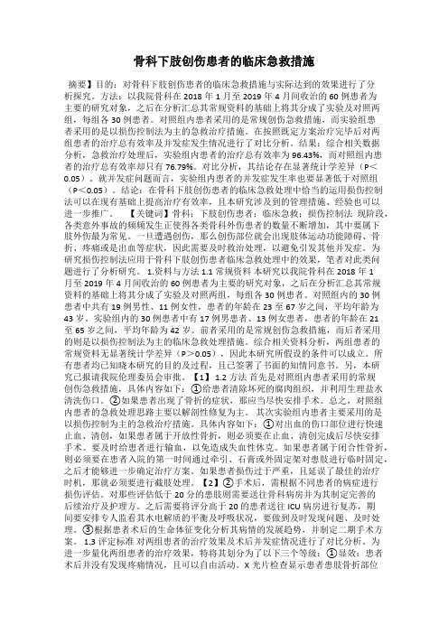 骨科下肢创伤患者的临床急救措施