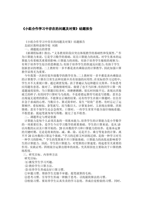 小组合作学习中存在的问题及对策结题报告