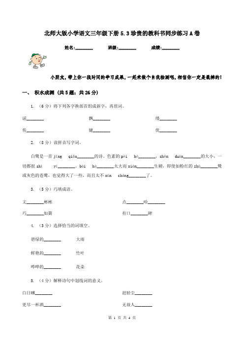 北师大版小学语文三年级下册5.3珍贵的教科书同步练习A卷