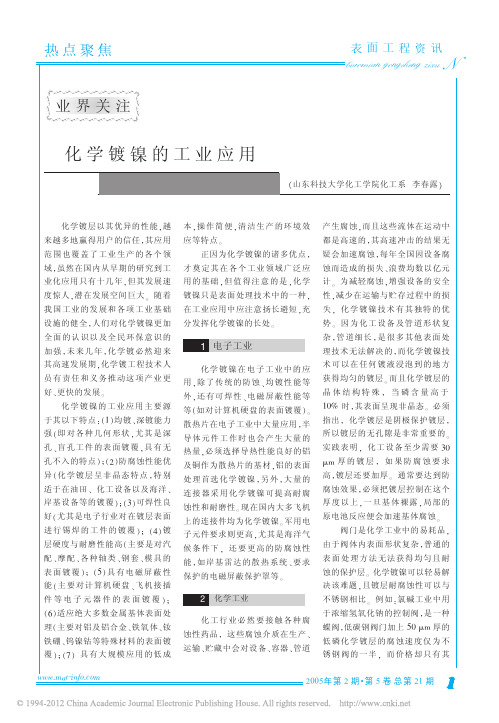 化学镀镍的工业应用