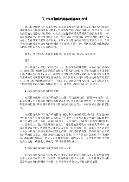 关于高压输电线路防雷措施的探讨