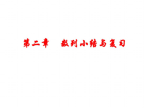 高三数学数列的小结与复习