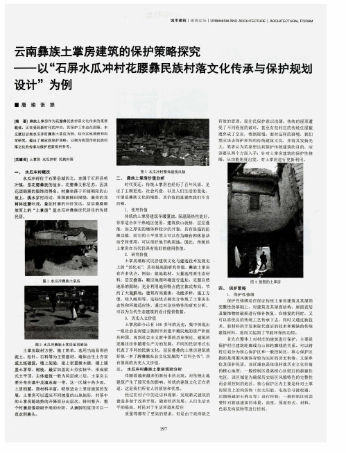 云南彝族土掌房建筑的保护策略探究--以“石屏水瓜冲村花腰彝民族