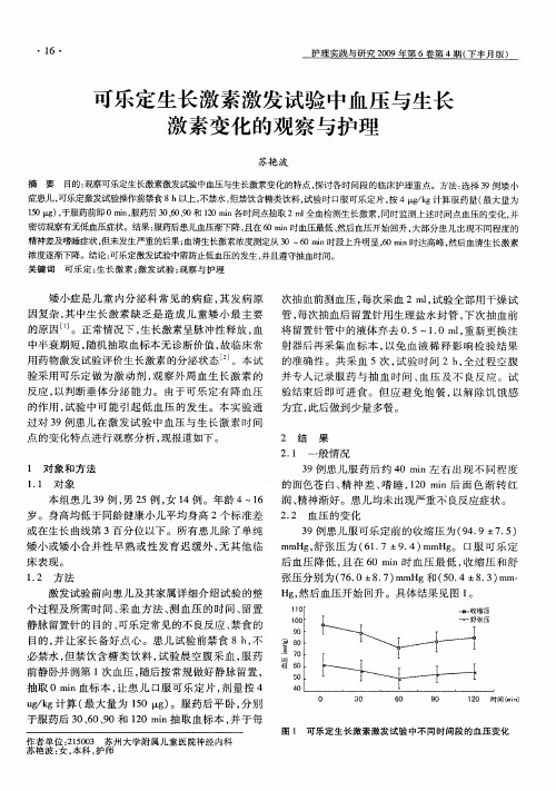 可乐定生长激素激发试验中血压与生长激素变化的观察与护理