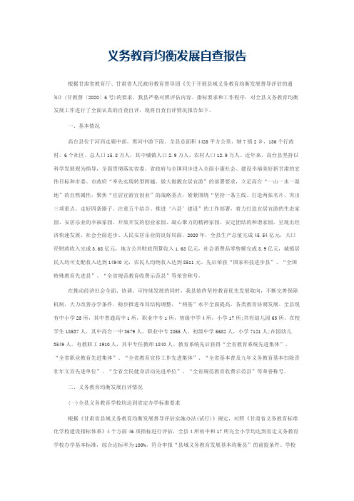 义务教育均衡发展自查报告