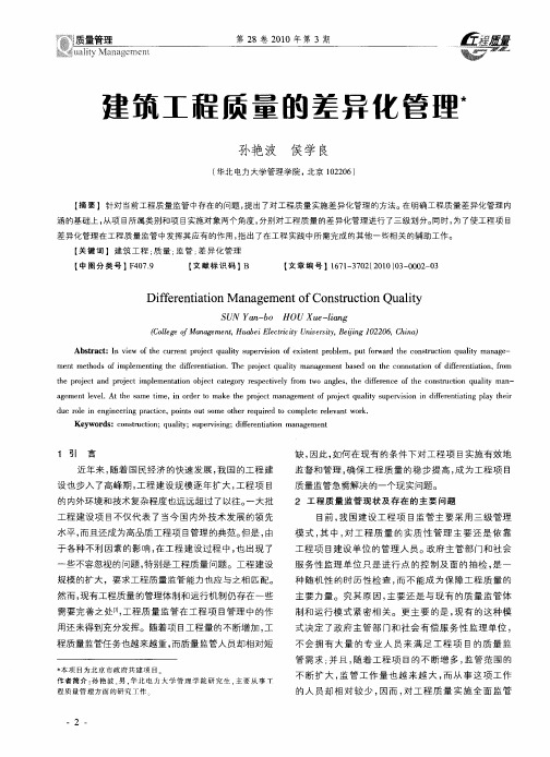 建筑工程质量的差异化管理