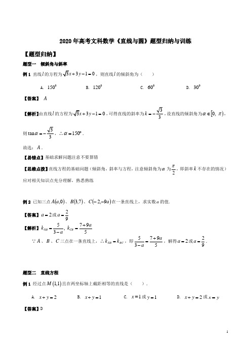 2020年高考文科数学《直线与圆》题型归纳与训练