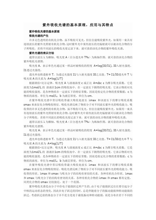 紫外吸收光谱的基本原理