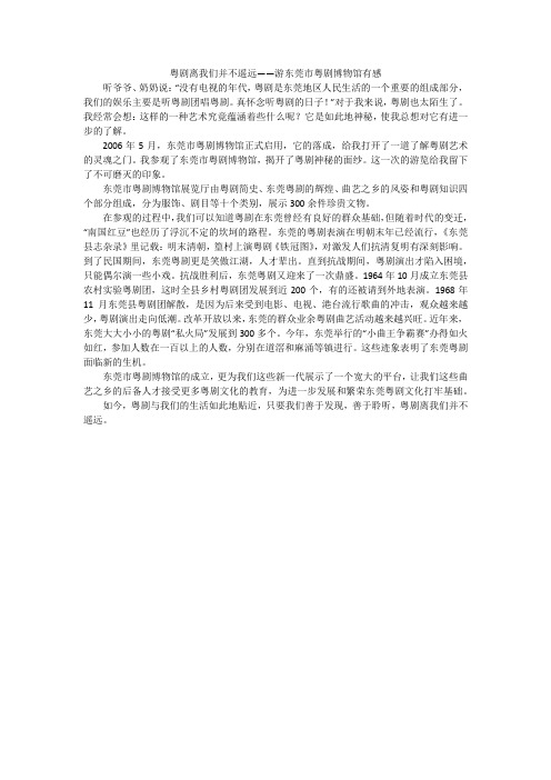 粤剧离我们并不遥远——游东莞市粤剧博物馆有感_初中作文