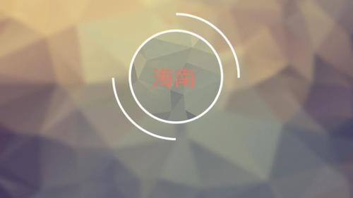 海南