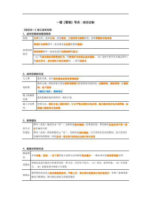 一建《管理》考点：成本控制