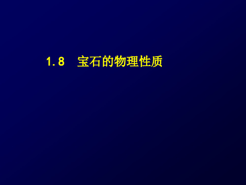 宝石的物理性质