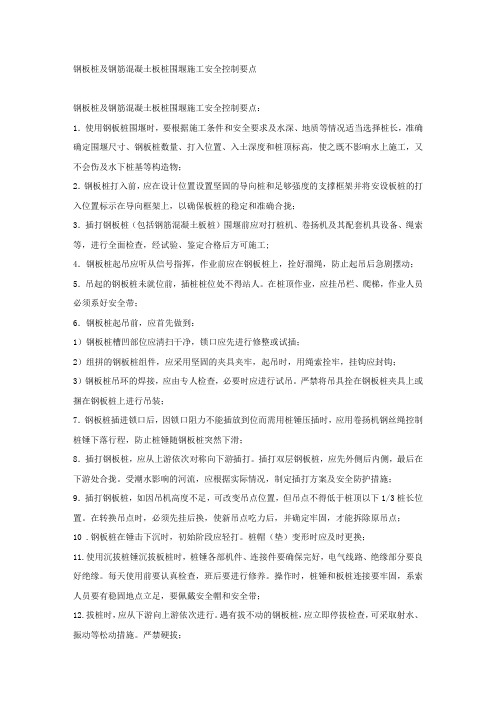 钢板桩及钢筋混凝土板桩围堰施工安全控制要点.docx