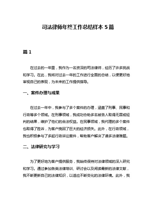 司法律师年终工作总结样本5篇