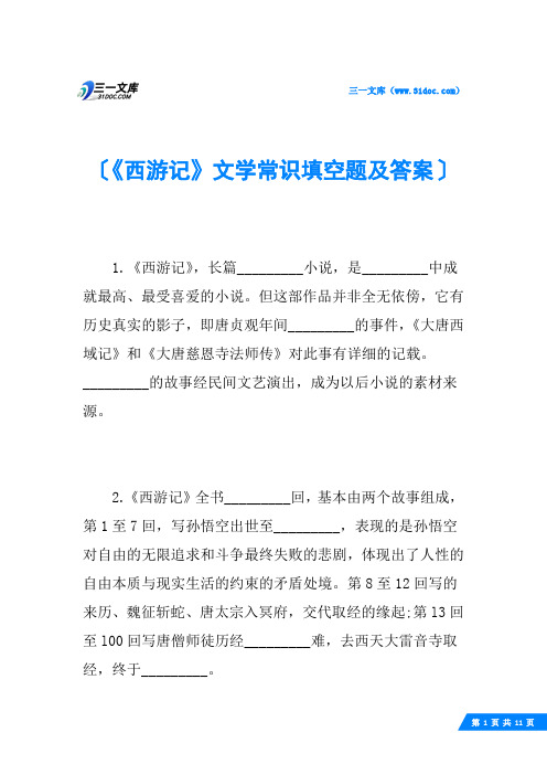 《西游记》文学常识填空题及答案