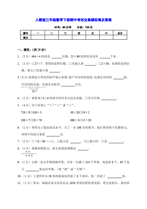 人教版三年级数学下册期中考试全真模拟卷及答案