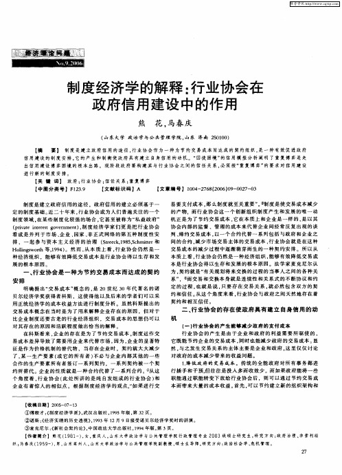 制度经济学的解释：行业协会在政府信用建设中的作用