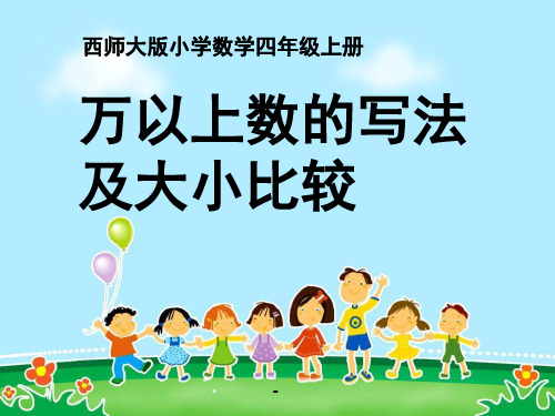 1.1.2万以上数的写法及大小比较1