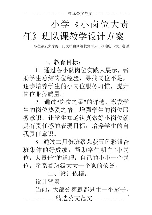 小学《小岗位大责任》班队课教学设计方案