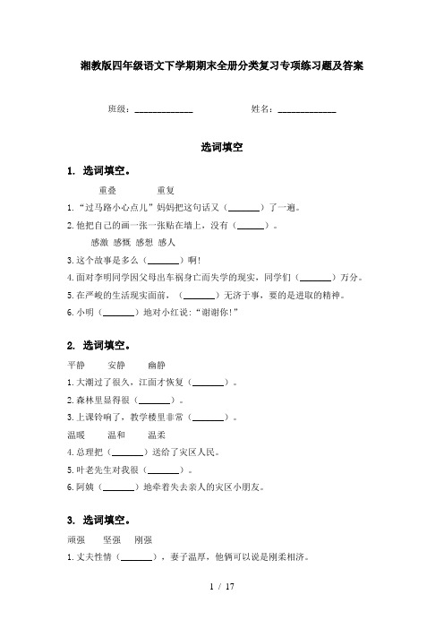 湘教版四年级语文下学期期末全册分类复习专项练习题及答案
