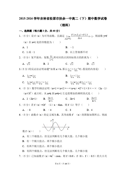 2015-2016年吉林省松原市扶余一中高二(下)期中数学试卷(理科)和答案