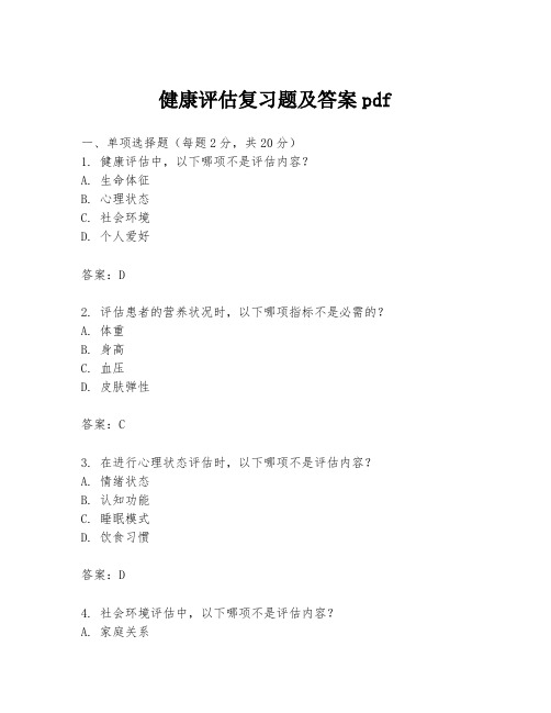 健康评估复习题及答案pdf