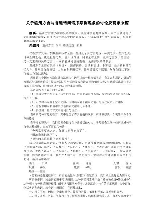 关于温州方言与普通话间语序颠倒现象的讨论及现象来源