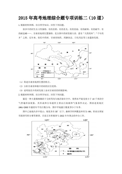 2015年高考地理综合题专项训练二(10道)