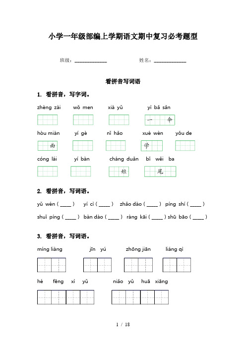 小学一年级部编上学期语文期中复习必考题型