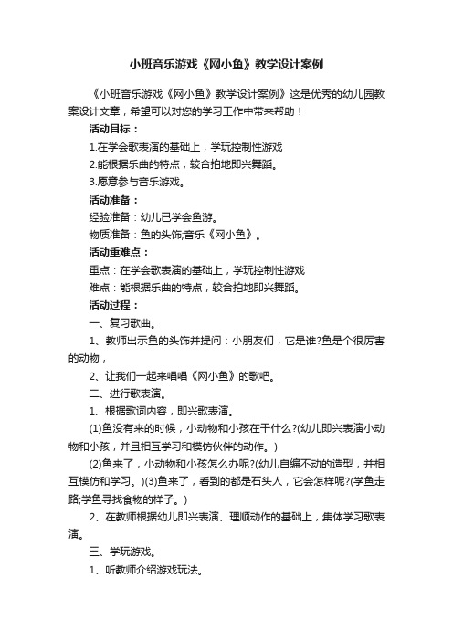 小班音乐游戏《网小鱼》教学设计案例