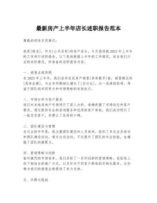 最新房产上半年店长述职报告范本