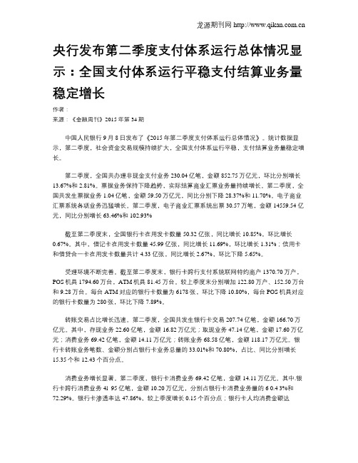 央行发布第二季度支付体系运行总体情况显示：全国支付体系运行平稳支付结算业务量稳定增长