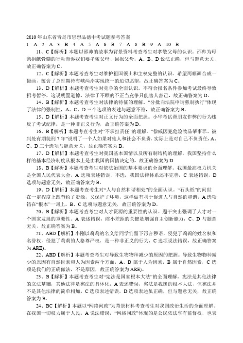 2010青岛中考思想品德试题-答案