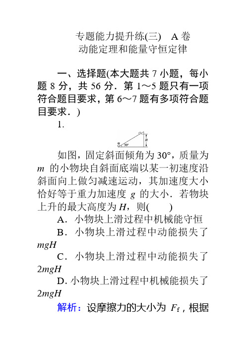 2017届高考物理二轮复习专题复习 专题能力提升练(三) A卷