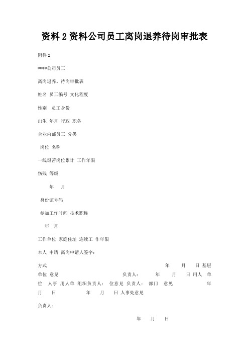 资料2资料公司员工离岗退养待岗审批表