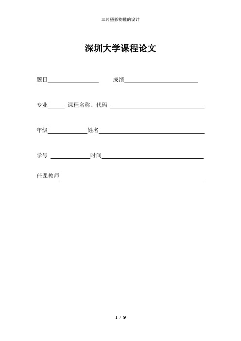三片摄影物镜的设计