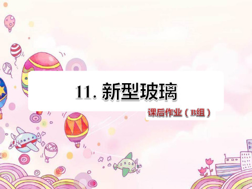 11. 新型玻璃课后作业