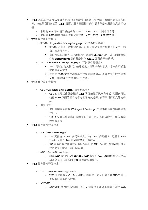 WEB站点的开发可以分成客户端和服务器端两部分