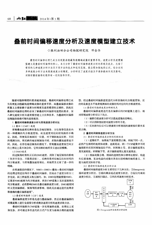 叠前时间偏移速度分析及速度模型建立技术