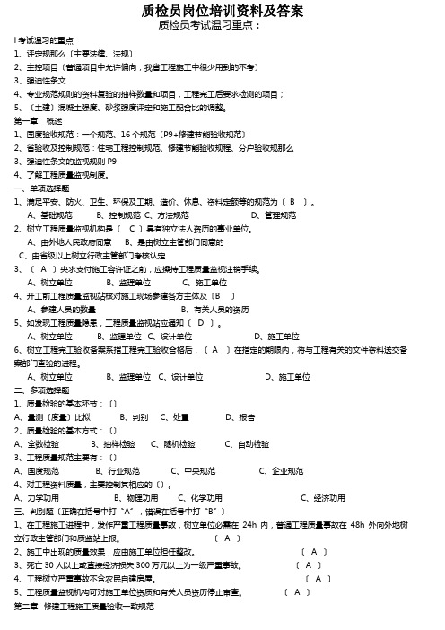 质检员岗位培训资料及答案