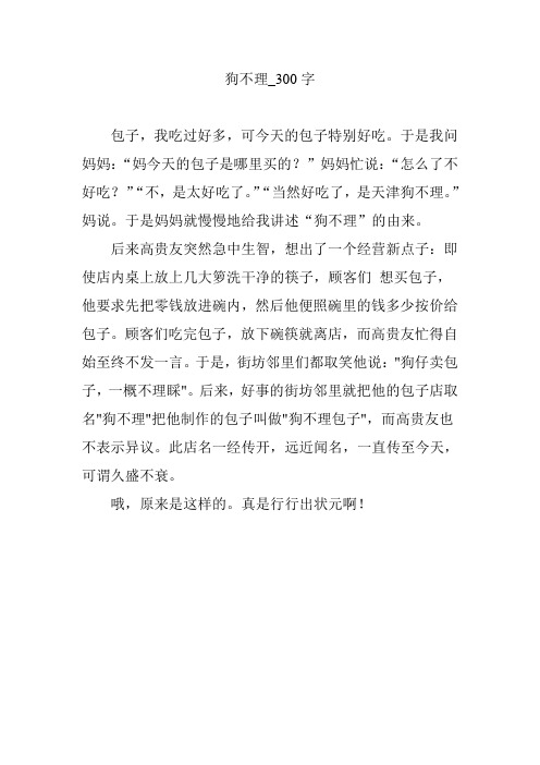 狗不理_300字