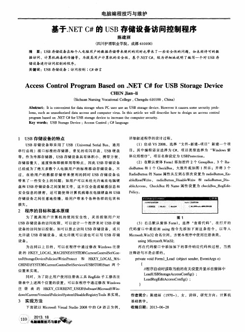 基于.NET C#的USB存储设备访问控制程序