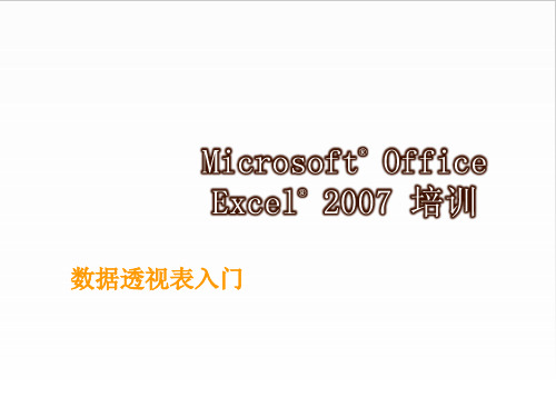 excel数据透视表教程