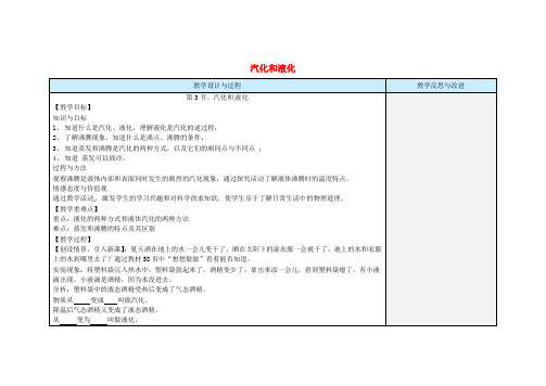 八年级物理上册3_3汽化和液化教案 (新版)新人教版