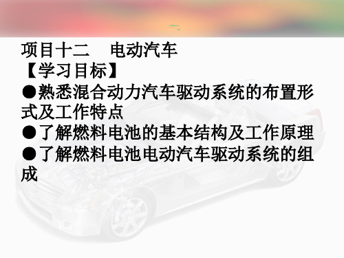 《现代汽车构造》课件—12电动汽车
