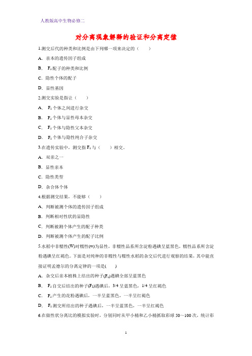人教版(新教材)高中生物必修2练习11：1 1 2 对分离现象解释的验证和分离定律