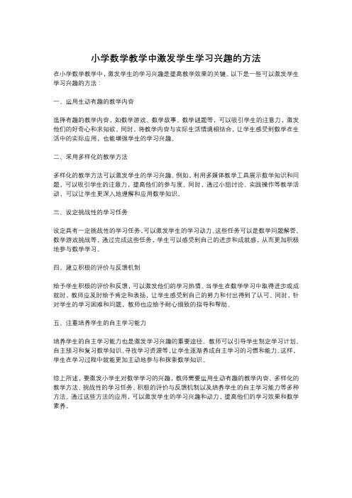 小学数学教学中激发学生学习兴趣的方法