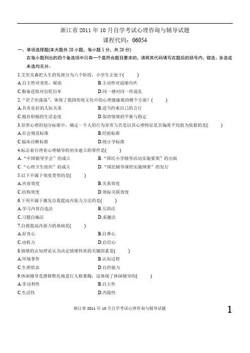 浙江省2011年10月自学考试心理咨询与辅导试题