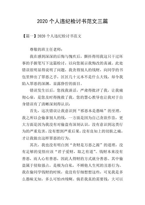 2020个人违纪检讨书范文三篇
