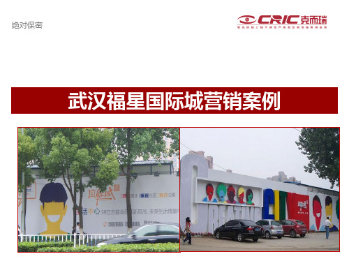 武汉福星国际城营销案例